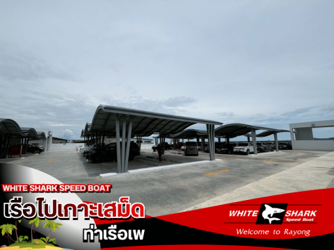 ที่จอดรถท่าเรือเพ